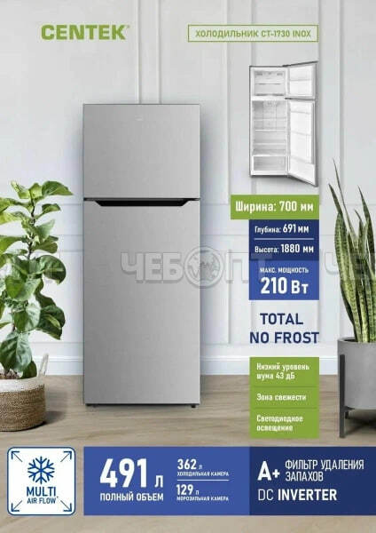 Холодильник CENTEK CT-1730 INOX INVERTER NF объем 491 л (129л, 362л) 700*691*1880 мм, класс А+, мощность 210 Вт, арт. CT-1730 INOX [1]. ЧЕБОПТ.
