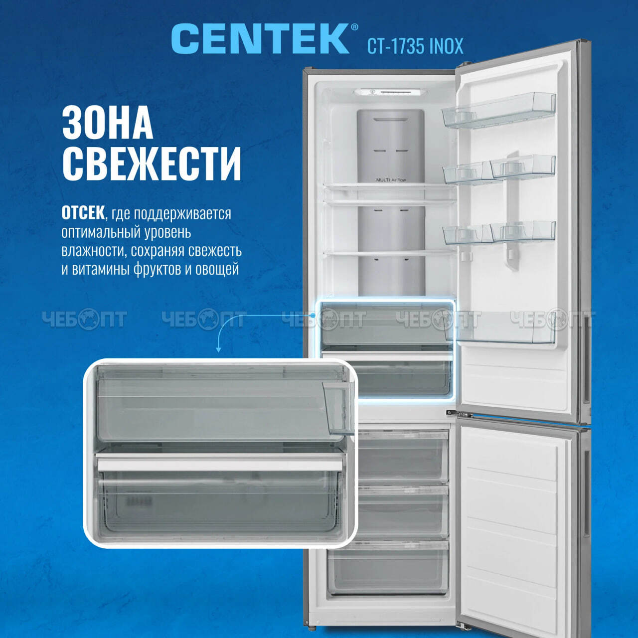 Холодильник CENTEK CT-1735 INOX MULTI NF объем 321 л (76л, 245л) 595*635*2010 мм, класс А+, мощность 150 Вт, арт. CT-1735 INOX [1]. ЧЕБОПТ.