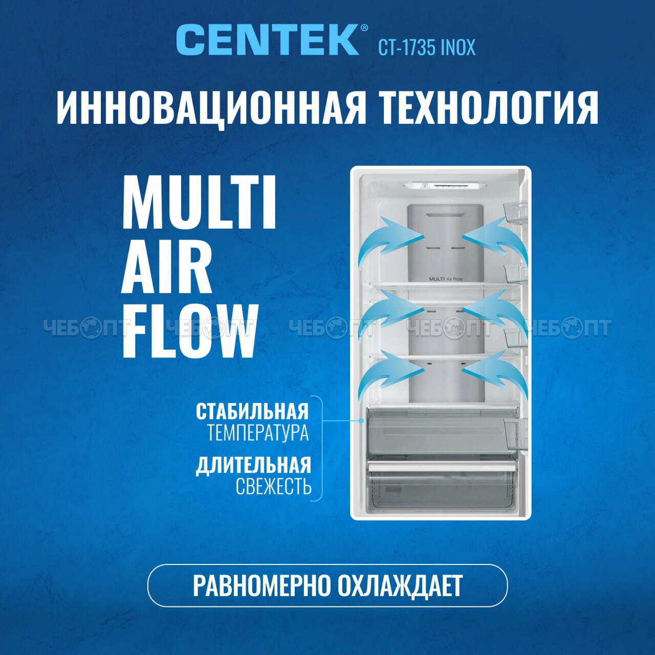 Холодильник CENTEK CT-1735 INOX MULTI NF объем 321 л (76л, 245л) 595*635*2010 мм, класс А+, мощность 150 Вт, арт. CT-1735 INOX [1]. ЧЕБОПТ.