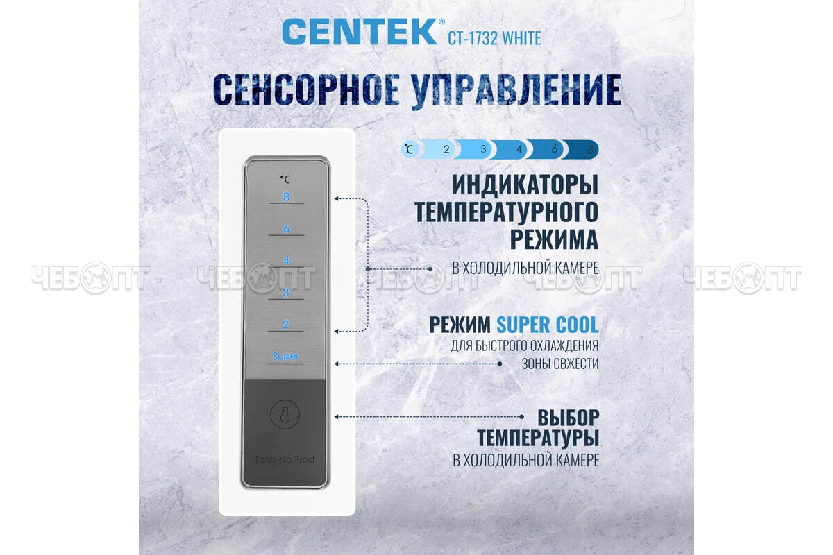Холодильник CENTEK CT-1735 WHITE MULTI NF объем 321 л (76л, 245л) 595*635*2010 мм, класс А+, мощность 150 Вт, арт. СТ-1735 White [1]. ЧЕБОПТ.