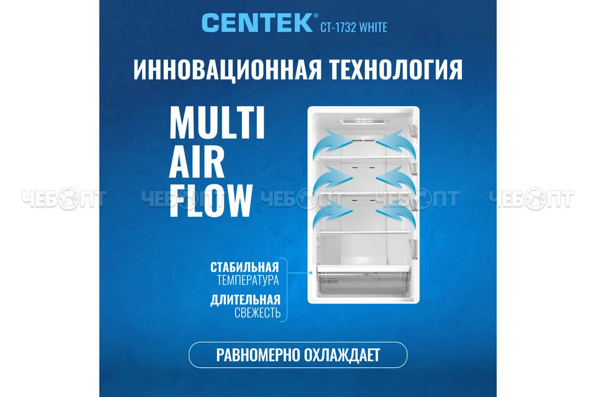Холодильник CENTEK CT-1735 WHITE MULTI NF объем 321 л (76л, 245л) 595*635*2010 мм, класс А+, мощность 150 Вт, арт. СТ-1735 White [1]. ЧЕБОПТ.