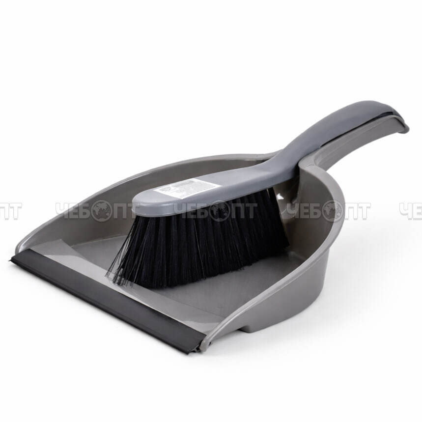 Комплект для уборки: совок с РЕЗИНКОЙ + щетка сметка 310*220 мм, цвет ТЁМНО-СЕРЫЙ арт. 300632-Ч $ [120] GOODSEE. ЧЕБОПТ.