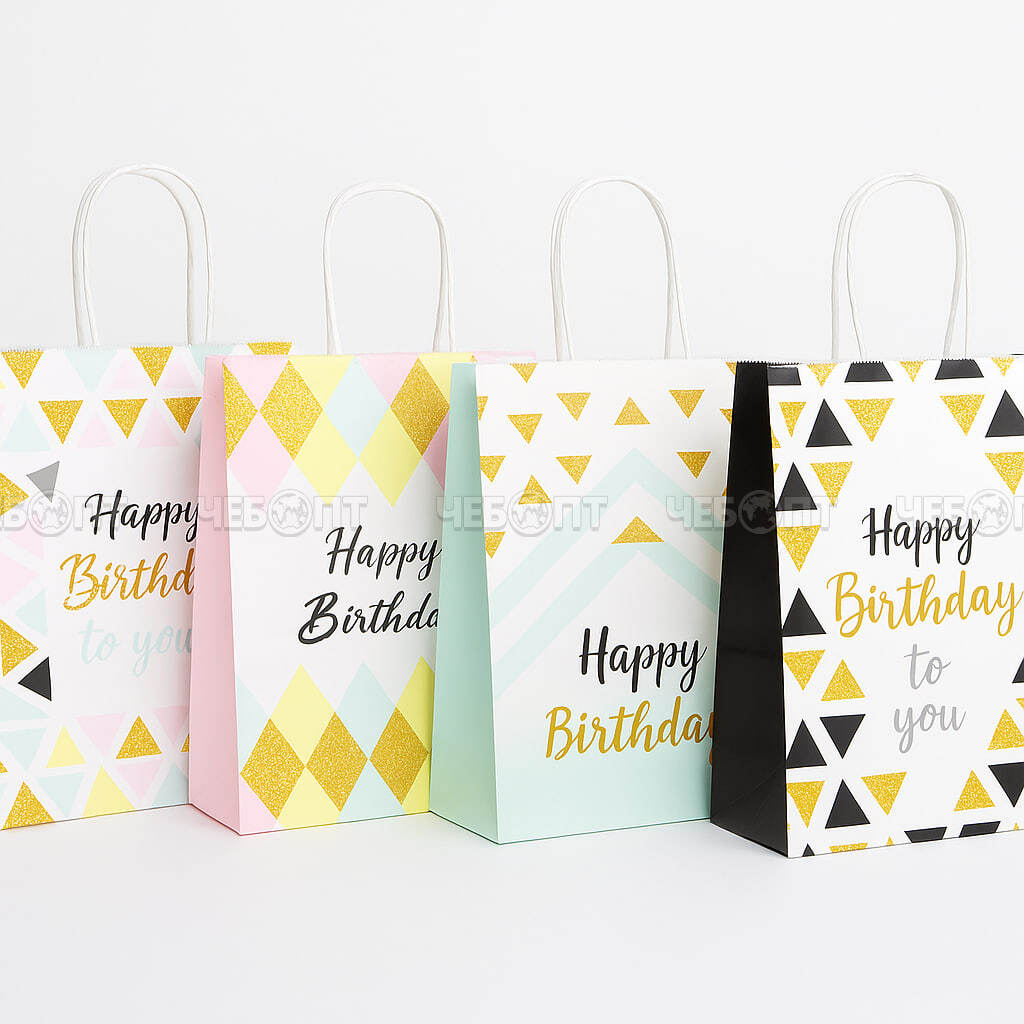Пакет бумажный подарочный HAPPY BIRTHDAY 22*16*8 см с крученной ручной, цвет в ассортименте арт. 300721 $ [12/1200] GOODSEE. ЧЕБОПТ.