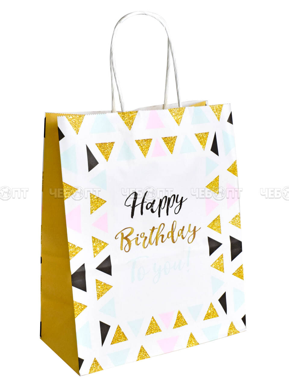 Пакет бумажный подарочный HAPPY BIRTHDAY 22*16*8 см с крученной ручной, цвет в ассортименте арт. 300721 $ [12/1200] GOODSEE. ЧЕБОПТ.