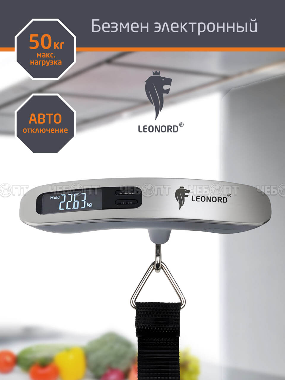 Весы-безмен бытовые электронные LEONORD LE-1700В до 50 кг арт. 111145 [50] СКРАП. ЧЕБОПТ.