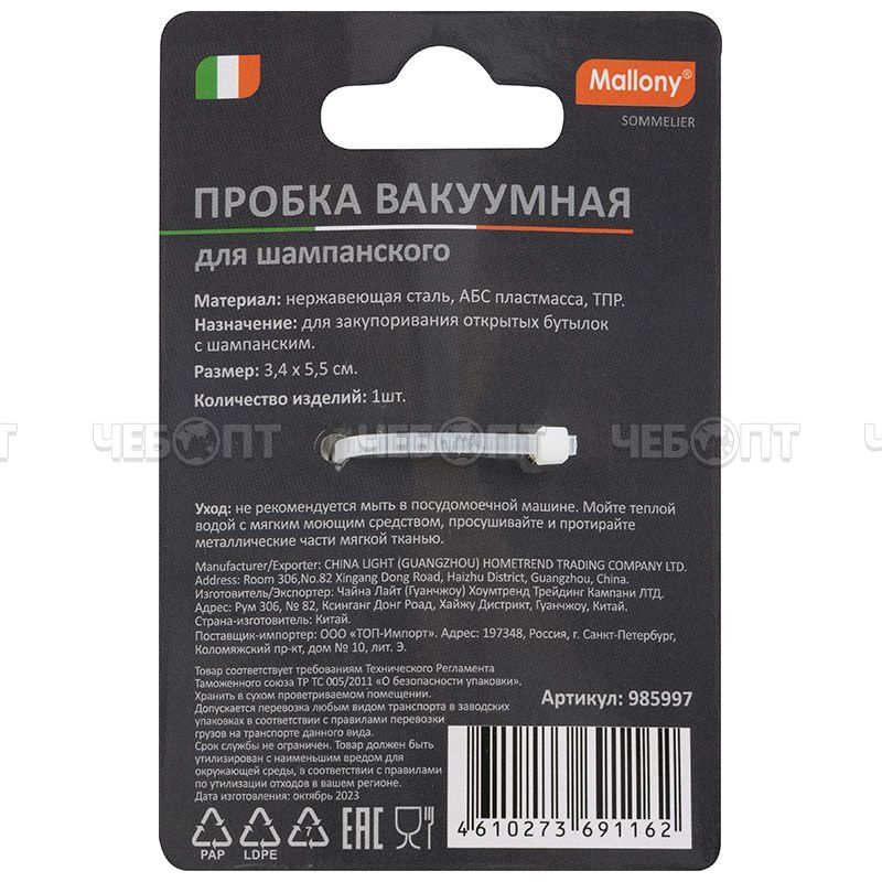 Пробка для шампанского вакуумнаяSOMMELIER арт. 985997 [120] СКРАП. ЧЕБОПТ.