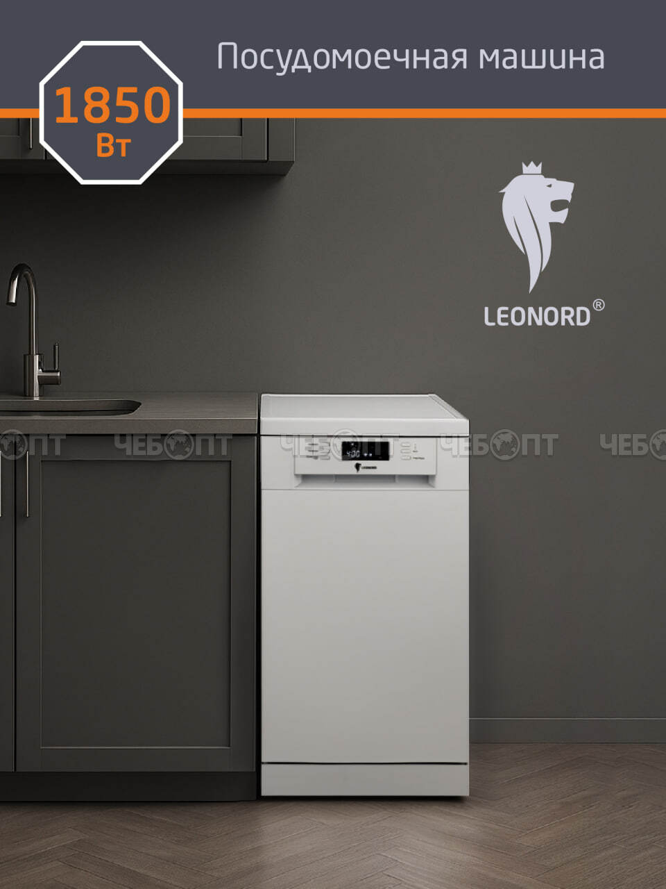 Посудомоечные машины LEONORD LDW-45A01, кл. А+, 2 корзины, уровень шума 49 дБ, мощность 1850 Вт, арт. 109832 [1] СКРАП. ЧЕБОПТ.