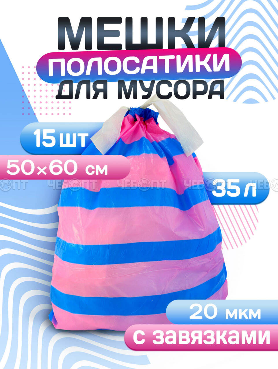 Мешки для мусора 35 л, ПСД с завязками, ПОЛОСАТИКИ ОСОБОПРОЧНЫЕ AVIKOMP, голуб/роз.раз.500*600 мм, толщ.20 мкм, в рол.15 мешк. арт. 40196 [20] АВИКОМП. ЧЕБОПТ.