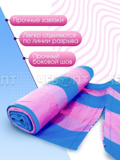 Мешки для мусора 35 л, ПСД с завязками, ПОЛОСАТИКИ ОСОБОПРОЧНЫЕ AVIKOMP, голуб/роз.раз.500*600 мм, толщ.20 мкм, в рол.15 мешк. арт. 40196 [20] АВИКОМП. ЧЕБОПТ.
