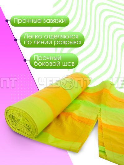 Мешки для мусора 60 л, ПСД с завязками, ПОЛОСАТИКИ ОСОБОПРОЧНЫЕ AVIKOMP желт/зел раз.580*680 мм, толщ.22 мкм, в ролике 10 меш. арт. 40226 [20] АВИКОМП. ЧЕБОПТ.