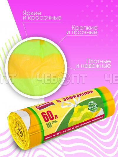 Мешки для мусора 60 л, ПСД с завязками, ПОЛОСАТИКИ ОСОБОПРОЧНЫЕ AVIKOMP желт/зел раз.580*680 мм, толщ.22 мкм, в ролике 10 меш. арт. 40226 [20] АВИКОМП. ЧЕБОПТ.