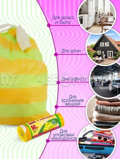 Мешки для мусора 60 л, ПСД с завязками, ПОЛОСАТИКИ ОСОБОПРОЧНЫЕ AVIKOMP желт/зел раз.580*680 мм, толщ.22 мкм, в ролике 10 меш. арт. 40226 [20] АВИКОМП. ЧЕБОПТ.