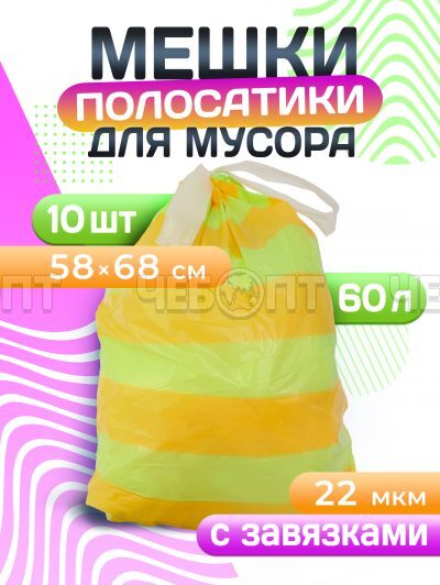 Мешки для мусора 60 л, ПСД с завязками, ПОЛОСАТИКИ ОСОБОПРОЧНЫЕ AVIKOMP желт/зел раз.580*680 мм, толщ.22 мкм, в ролике 10 меш. арт. 40226 [20] АВИКОМП. ЧЕБОПТ.