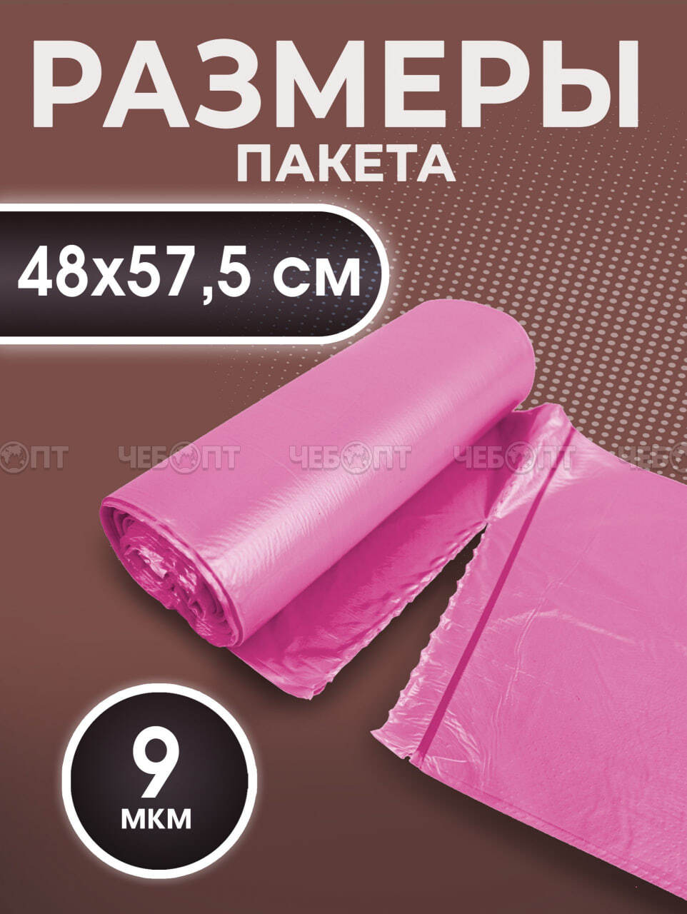 Мешки для мусоpа АРОМАТИЗИРОВАННЫЕ КЛУБНИКА В ШОКОЛАДЕ роз. 30 л, ПСД, размер 480*575 мм, толщ.9 мкм РУЛОН, в рол.20меш. арт. 88782 [30] АВИКОМП. ЧЕБОПТ.