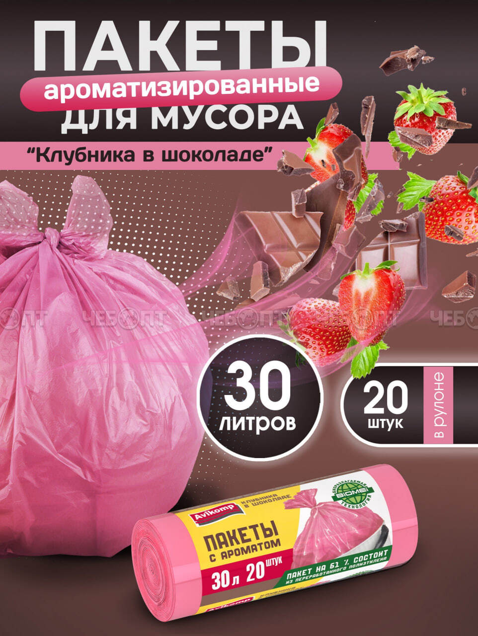 Мешки для мусоpа АРОМАТИЗИРОВАННЫЕ КЛУБНИКА В ШОКОЛАДЕ роз. 30 л, ПСД, размер 480*575 мм, толщ.9 мкм РУЛОН, в рол.20меш. арт. 88782 [30] АВИКОМП. ЧЕБОПТ.