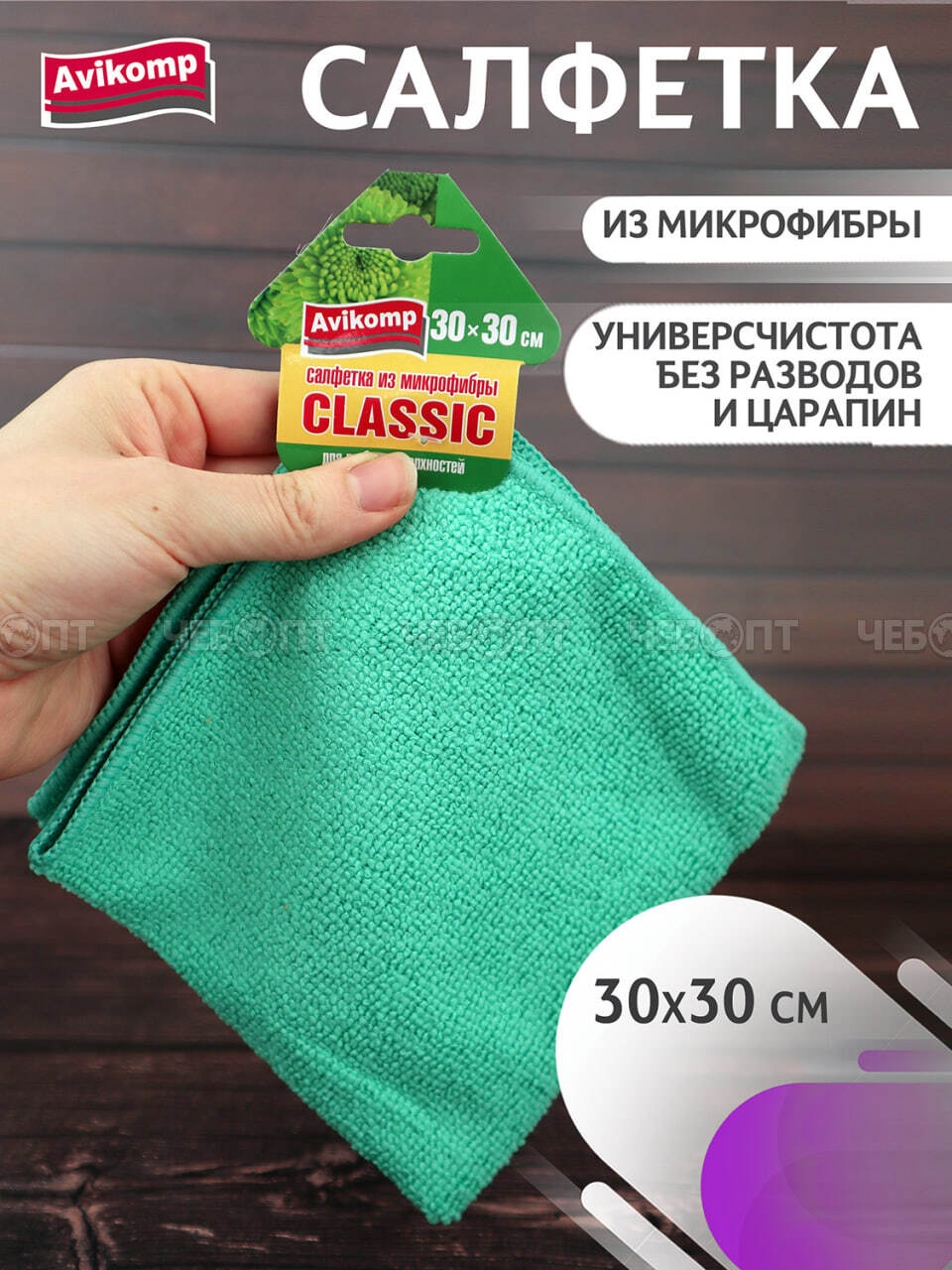Салфетка из микрофибры, размер 30*30 см, AVIKOMP, Classiс, арт.3879 [40]  . ЧЕБОПТ.