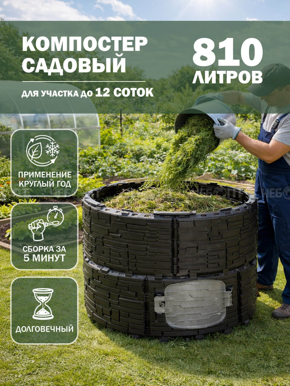 Компостер садовый БАСТИОН усиленный, черный (дверка серая) БЕЗ КРЫШИ 810 л арт. 6201469 [1]. ЧЕБОПТ.