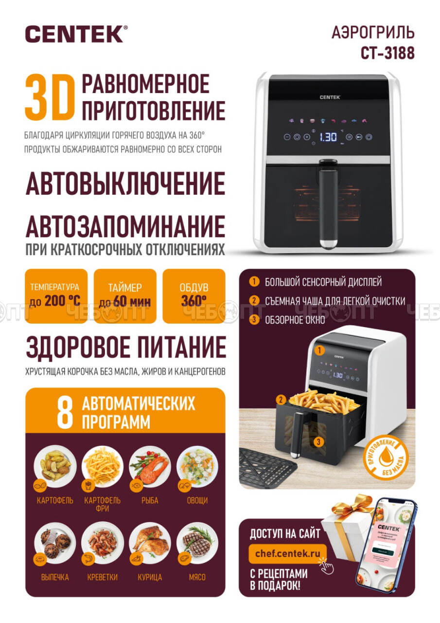 Мультипечь (аэрогриль) CENTEK CT-3188 БЕЛЫЙ, 5 л, таймер на 60 минут, мах темп 200 °C мощн. 1500 Вт [2]. ЧЕБОПТ.
