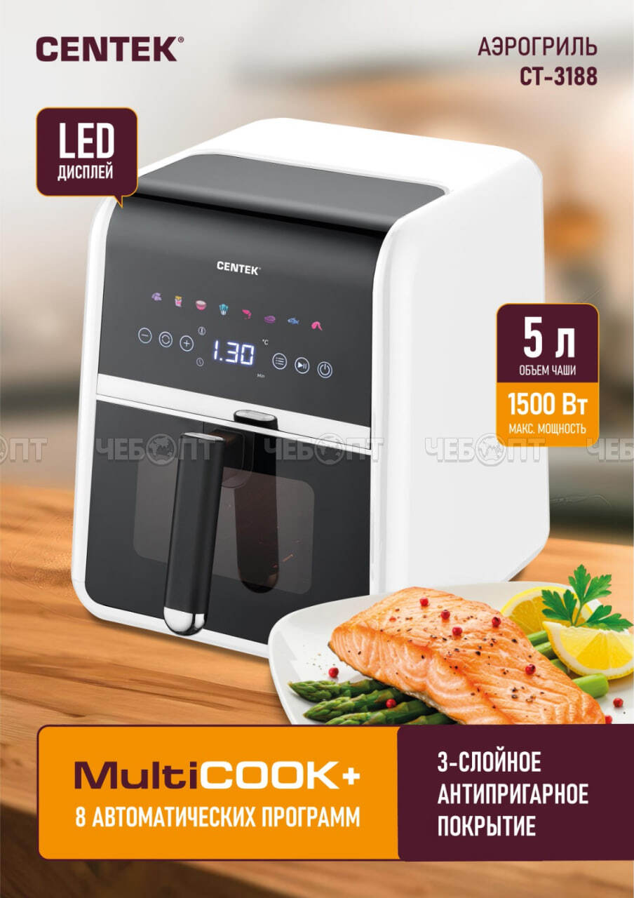 Мультипечь (аэрогриль) CENTEK CT-3188 БЕЛЫЙ, 5 л, таймер на 60 минут, мах темп 200 °C мощн. 1500 Вт [2]. ЧЕБОПТ.