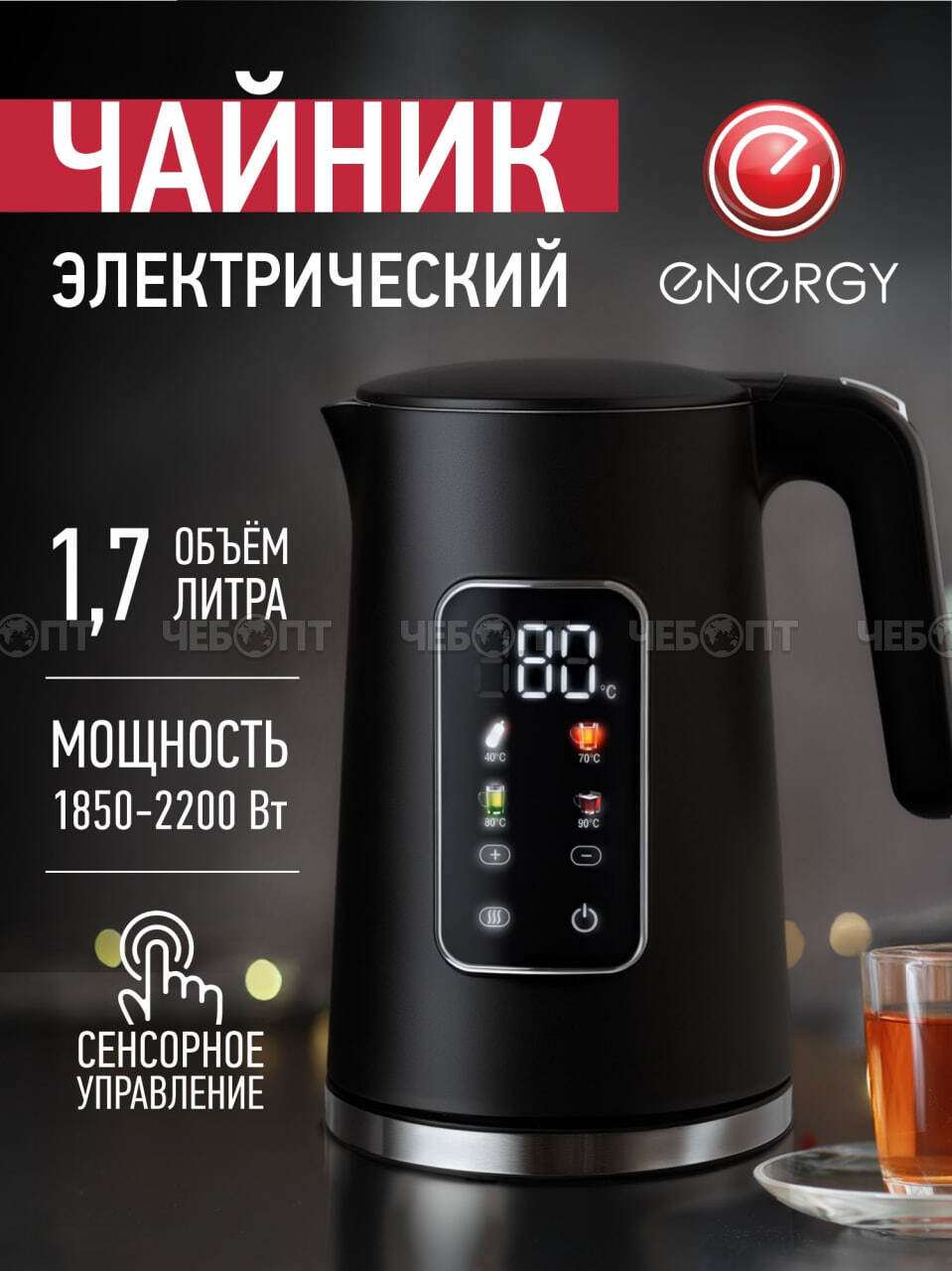 Чайник электрический 1,7 л ENERGY E-228 двойной корпус пластиковый + нержавеющая сталь, двойная стенка, свет. инд, мощ.1850-2200 Вт, арт.164164 [8]. ЧЕБОПТ.