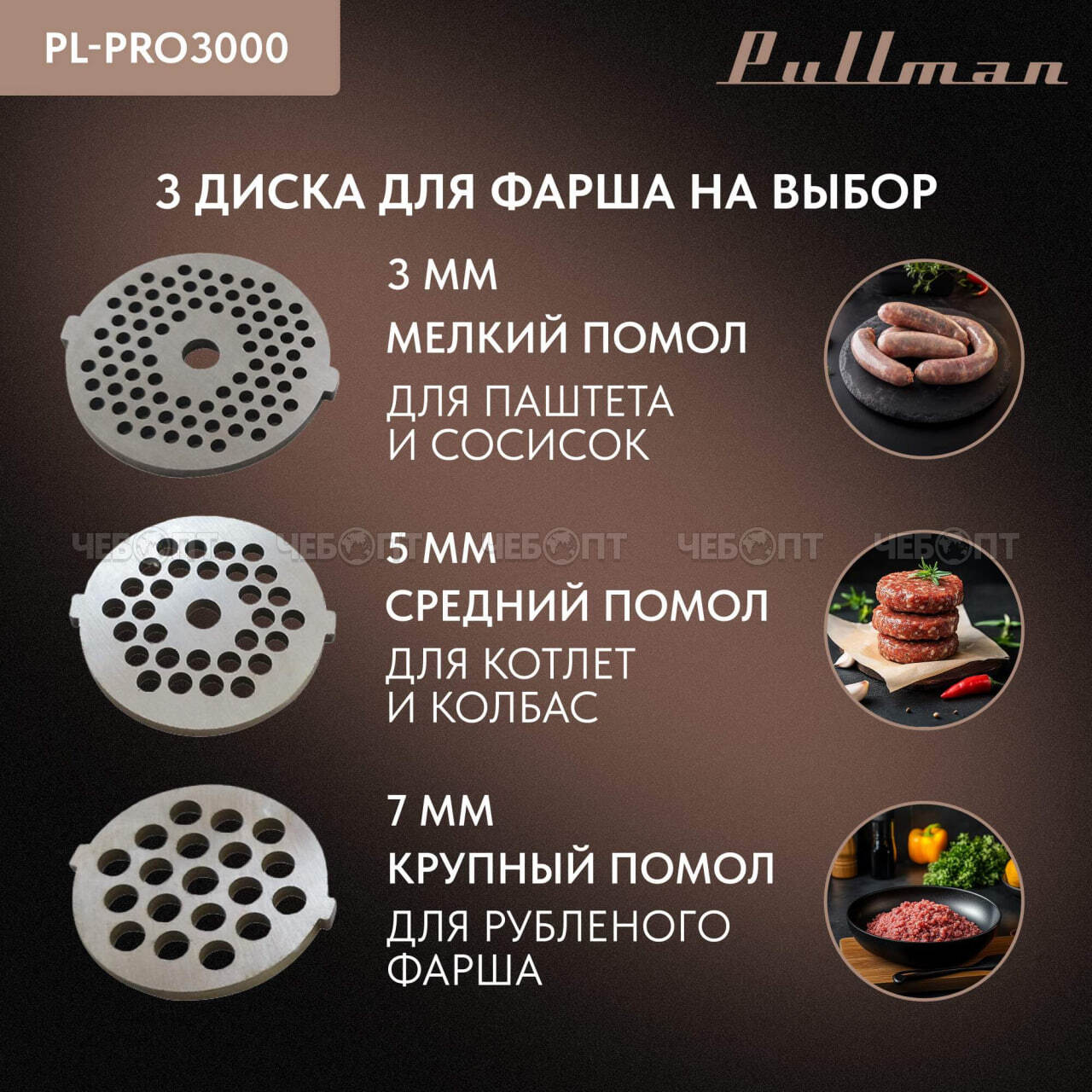 Мясорубка электрическая PULLMAN PL-PRO3500 шинковка, соковыжималка, произ. 3,5 кг/мин мощность 3500 Вт [1] . ЧЕБОПТ.
