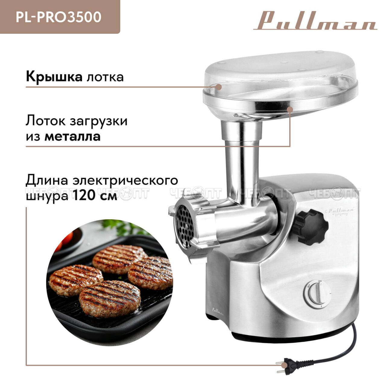 Мясорубка электрическая PULLMAN PL-PRO3500 шинковка, соковыжималка, произ. 3,5 кг/мин мощность 3500 Вт [1] . ЧЕБОПТ.