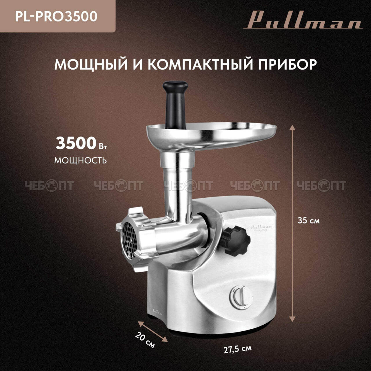 Мясорубка электрическая PULLMAN PL-PRO3500 шинковка, соковыжималка, произ. 3,5 кг/мин мощность 3500 Вт [1] . ЧЕБОПТ.
