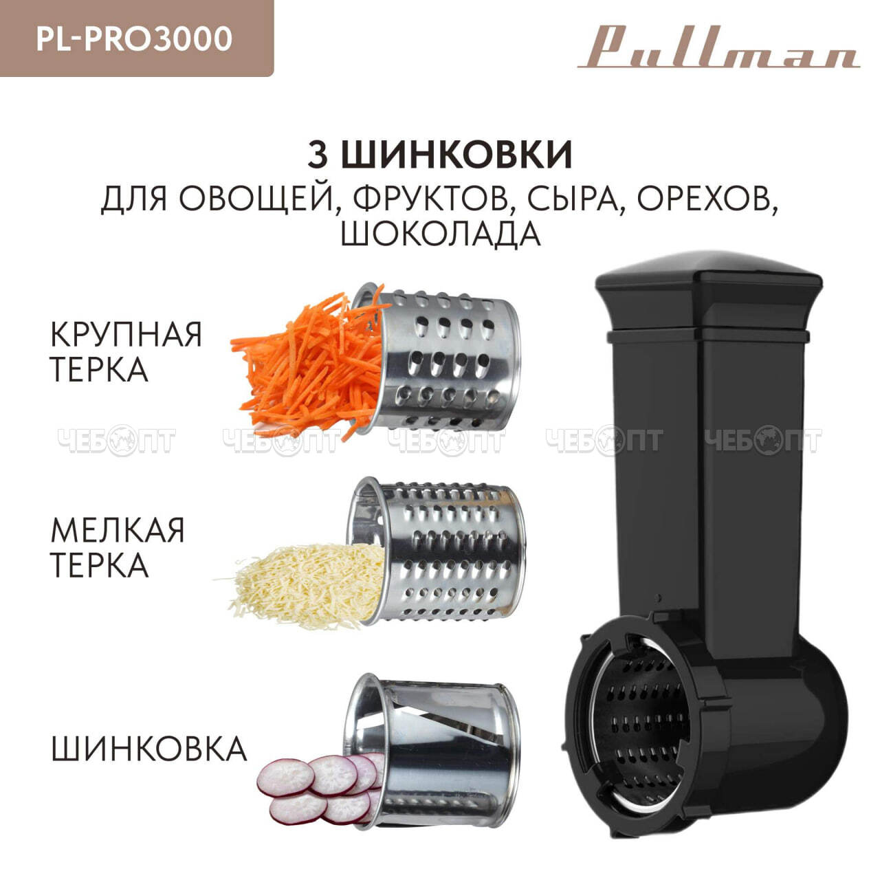 Мясорубка электрическая PULLMAN PL-PRO3500 шинковка, соковыжималка, произ. 3,5 кг/мин мощность 3500 Вт [1] . ЧЕБОПТ.
