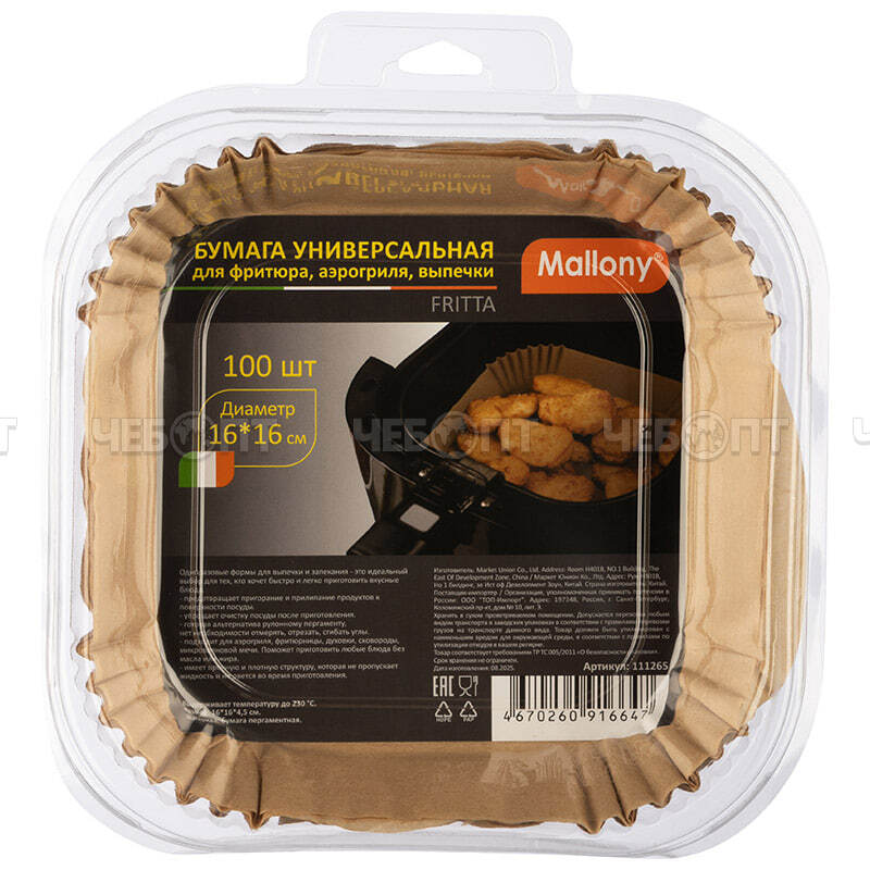 Форма для аэрогриля БУМАЖНАЯ 16*16*4,5 см в наборе 100 шт, для запекания и выпечки, квадратный арт. 111265 [100] СКРАП. ЧЕБОПТ.