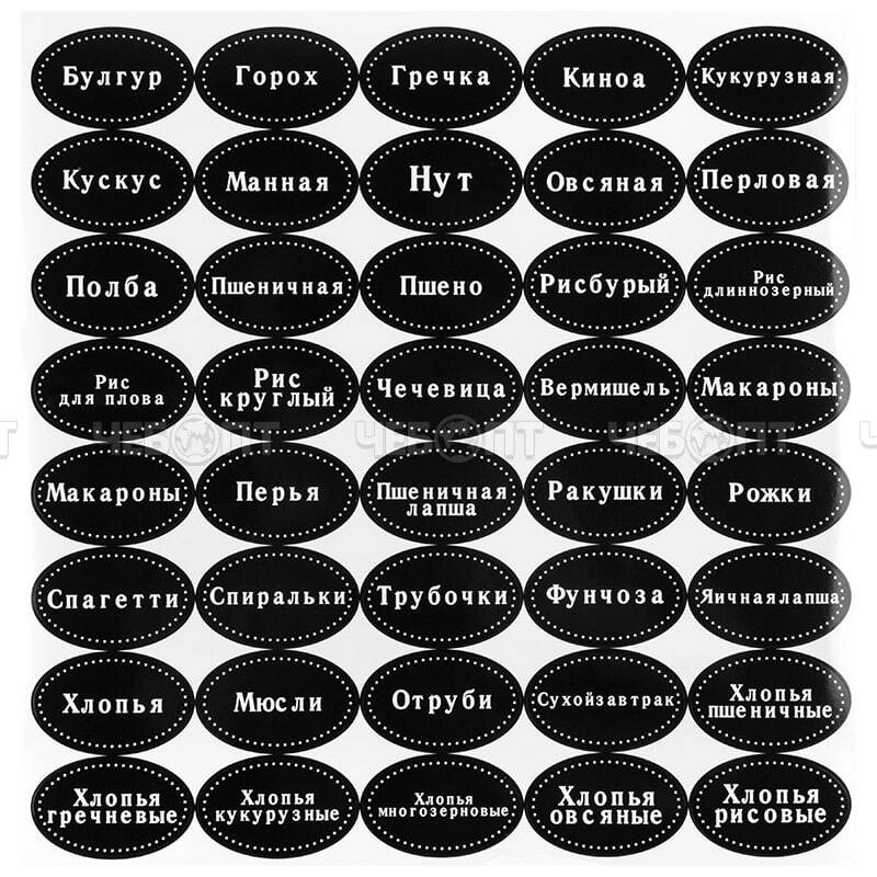 Наклейки многоразовые для специй, круп, консервации, в наборе 200 шт арт. 310900 [48] СКРАП. ЧЕБОПТ.