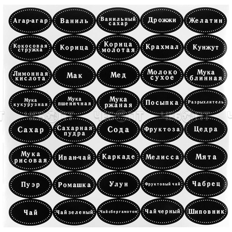 Наклейки многоразовые для специй, круп, консервации, в наборе 200 шт арт. 310900 [48] СКРАП. ЧЕБОПТ.