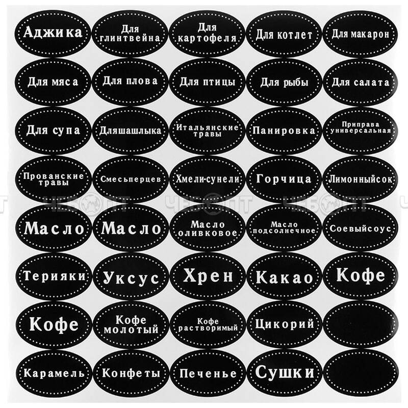 Наклейки многоразовые для специй, круп, консервации, в наборе 200 шт арт. 310900 [48] СКРАП. ЧЕБОПТ.