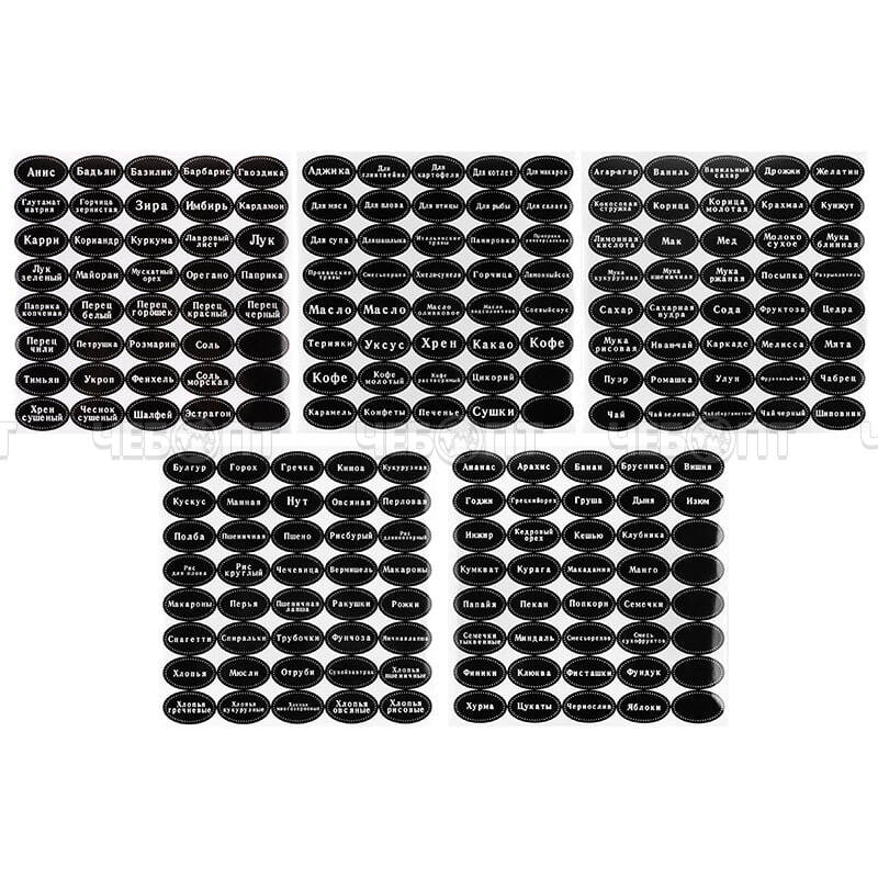 Наклейки многоразовые для специй, круп, консервации, в наборе 200 шт арт. 310900 [48] СКРАП. ЧЕБОПТ.