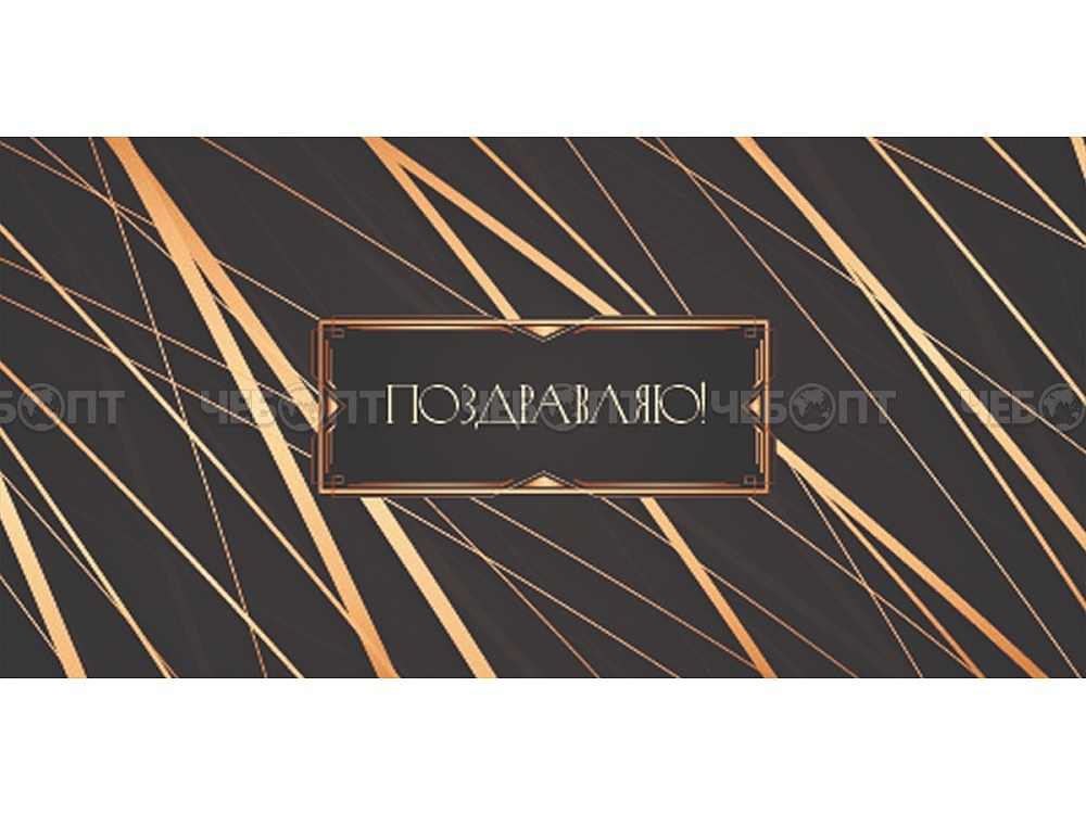 Конверт для денег OPTIMA ПОЗДРАВЛЯЮ, ЧЕРНЫЙ И ЗОЛОТОЙ ШИК, УФ-лак 164х85 мм, арт. 1-04-0630 [10/500] . ЧЕБОПТ.