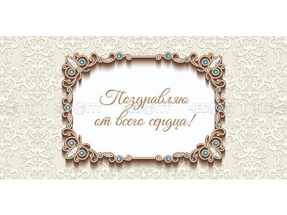 Конверт для денег OPTIMA ПОЗДРАВЛЯЮ ОТ ВСЕГО СЕРДЦА, ВЕНЗЕЛЯ, УФ-лак 164х85 мм, арт. 1-04-0624 [10/500] . ЧЕБОПТ.