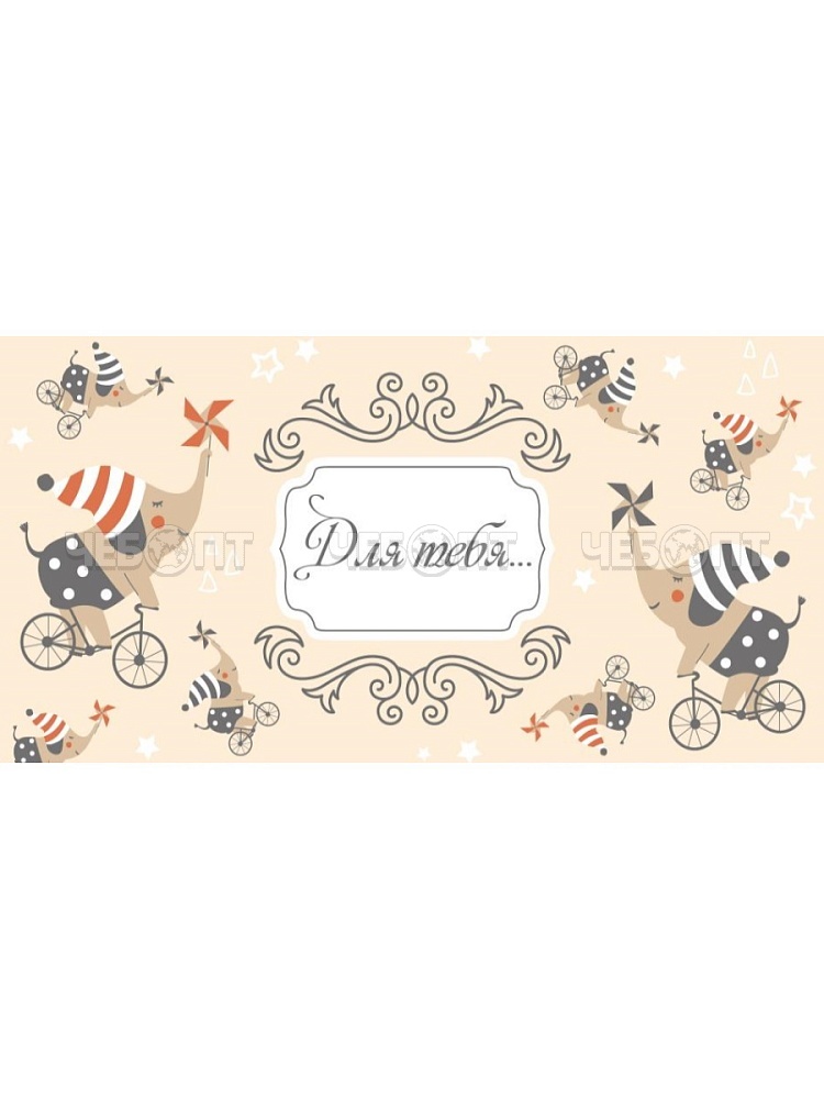 Конверт для денег OPTIMA "ДЛЯ ТЕБЯ" СЛОНИКИ НА ВЕЛОСИПЕДАХ 164х85 мм, арт. 1-04-0552 [10/500] . ЧЕБОПТ.