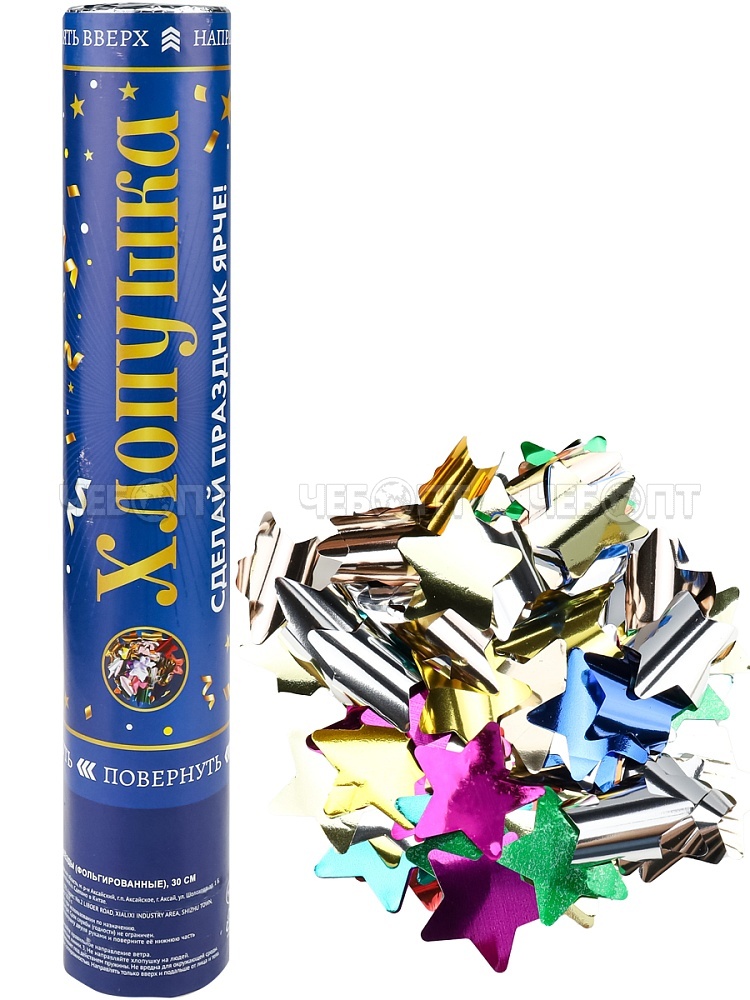 Хлопушка пневматическая ЗВЕЗДЫ фольгированные 30 см 12 шт в ш/б, арт. Х-2886 [12]. ЧЕБОПТ.