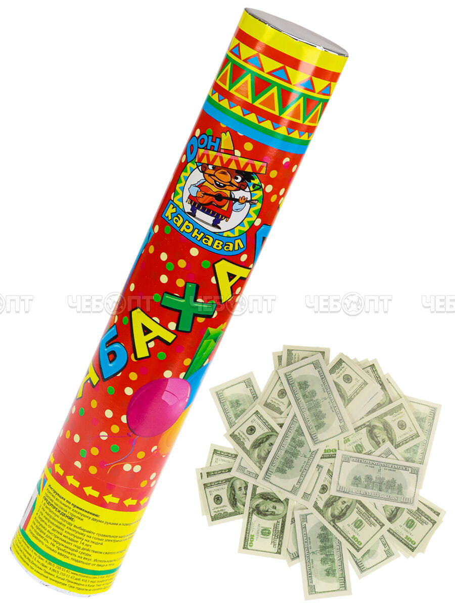 Хлопушка БАБАХАЛКА ДОЛЛАРЫ 30 см, арт. Х-4401 [12]. ЧЕБОПТ.