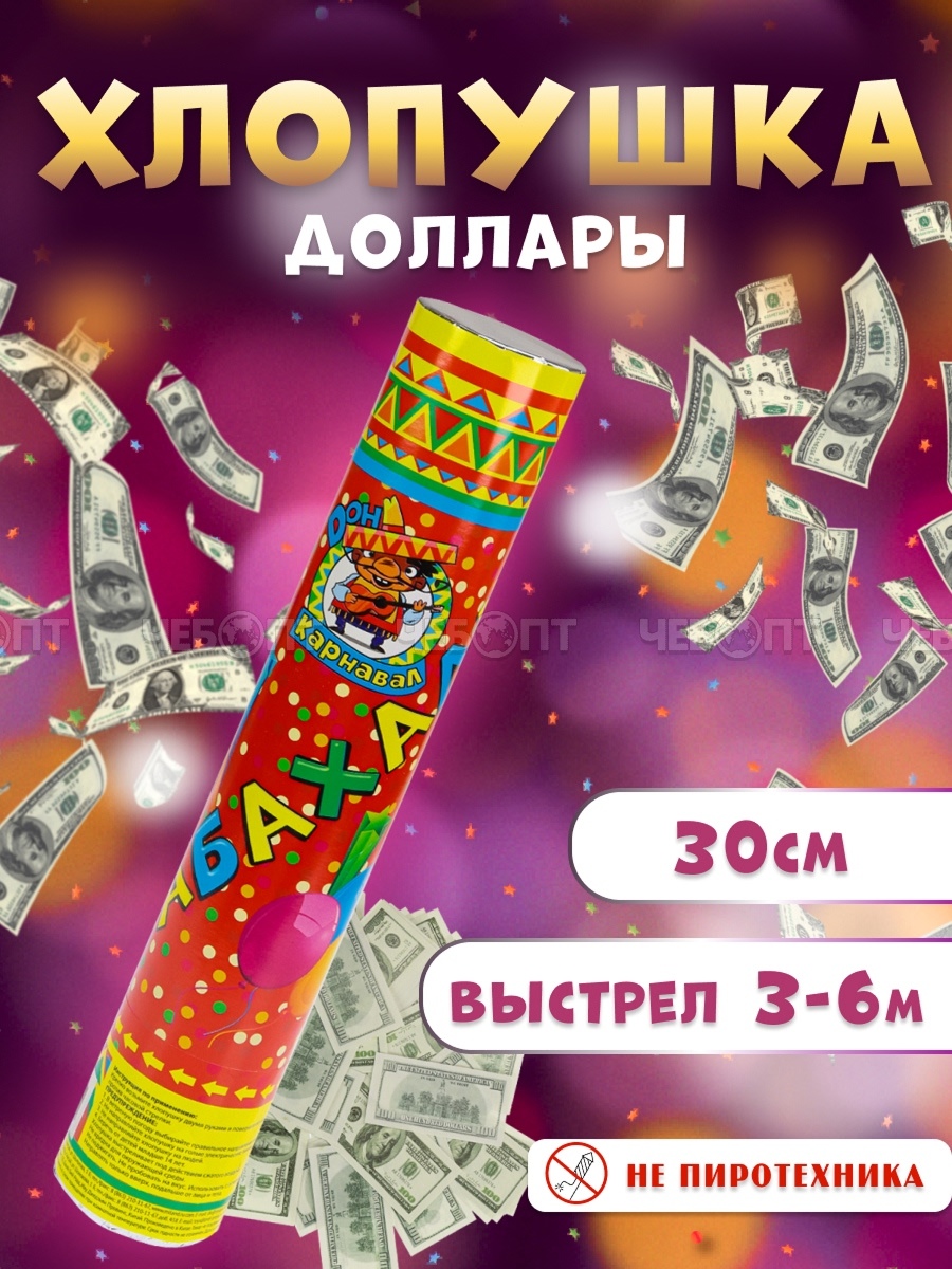 Хлопушка БАБАХАЛКА ДОЛЛАРЫ 30 см, арт. Х-4401 [12]. ЧЕБОПТ.
