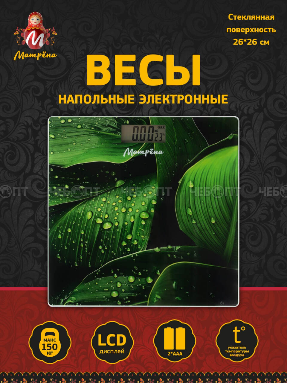 Весы напольные электронные МАТРЕНА МА-032А до 150 кг, LСD дисплей, автоотключение арт. 110016 [10] СКРАП. ЧЕБОПТ.