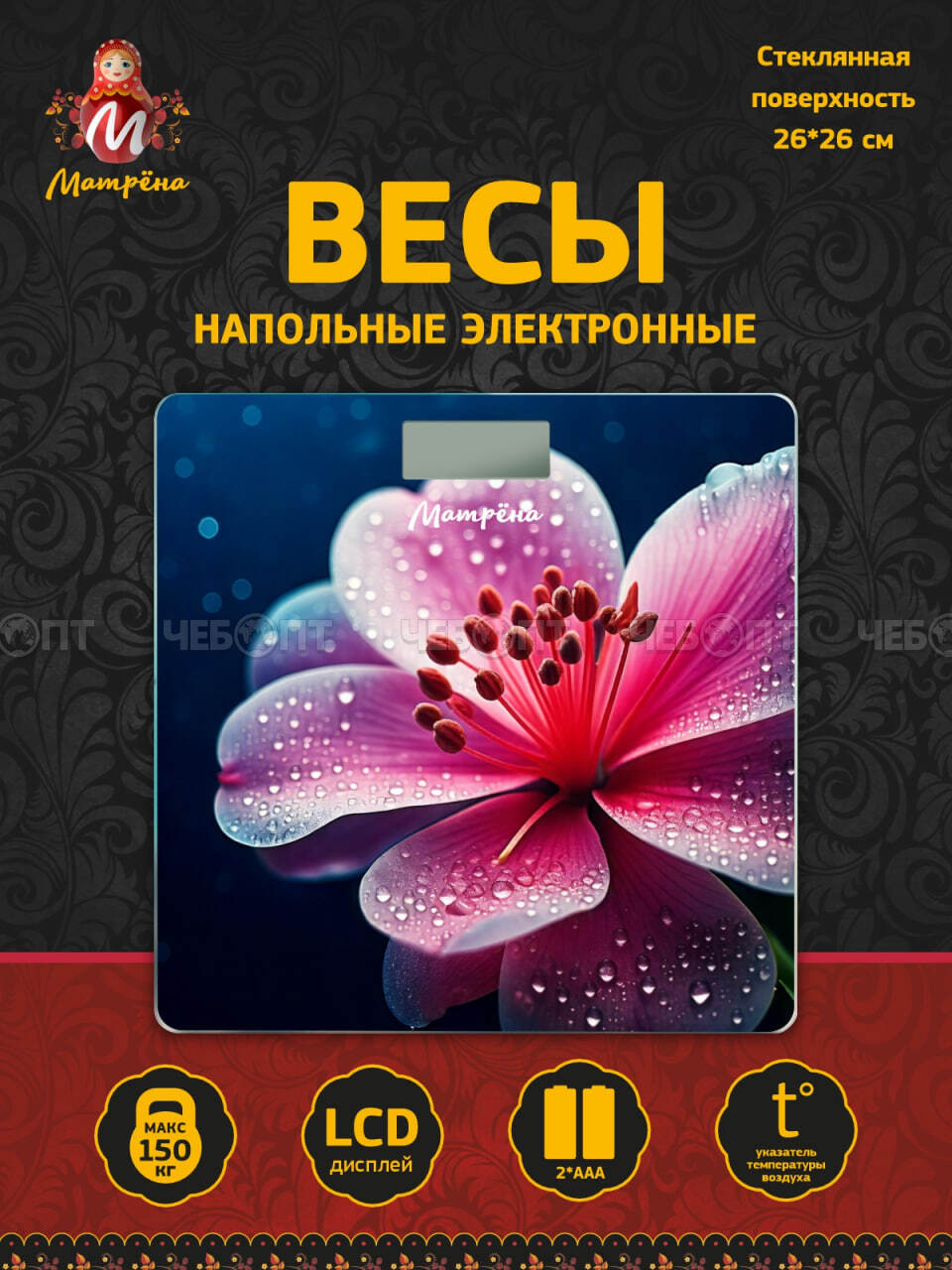 Весы напольные электронные МАТРЕНА МА-032В до 150 кг, LСD дисплей, автоотключение арт. 110017 [10] СКРАП. ЧЕБОПТ.
