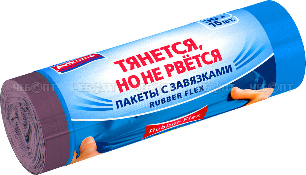 Мешки для мусора 30 л, ПВД с завязками, RUBBER FLEX ОСОБОПРОЧНЫЕ размер 480*580 мм, толщина 20 мкм РУЛОН, в ролике 15 мешков арт. 88997 [20] АВИКОМП. ЧЕБОПТ.