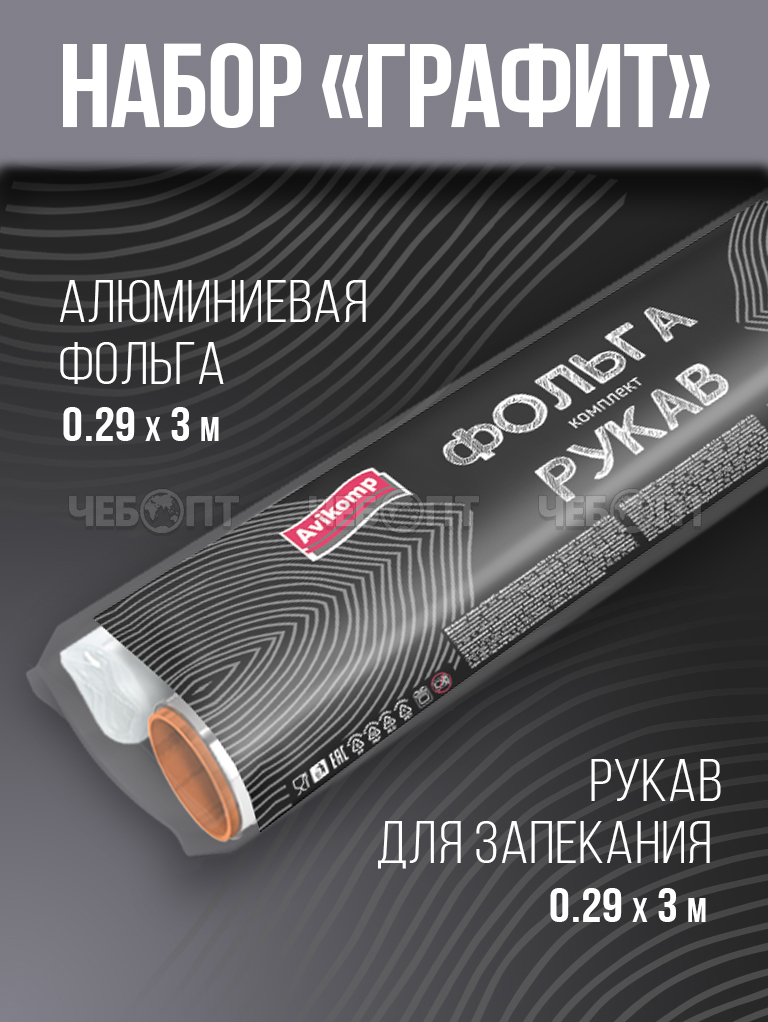 Набор AVIKOMP ГРАФИТ фольга 0,29*3 м+рукав для запекания 0,28*3 м арт. 42879 [24] АВИКОМП. ЧЕБОПТ.