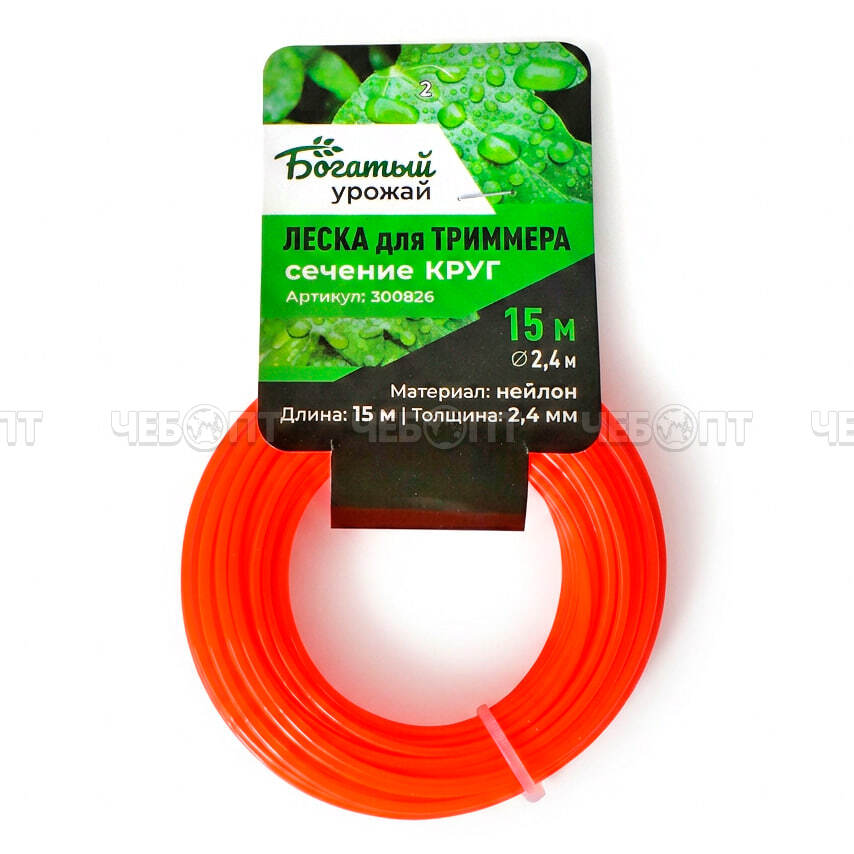 Леска для триммера КРУГ d-2,4 мм, длина 15 м, арт. 300826 $ [240] Богатый урожай . ЧЕБОПТ.