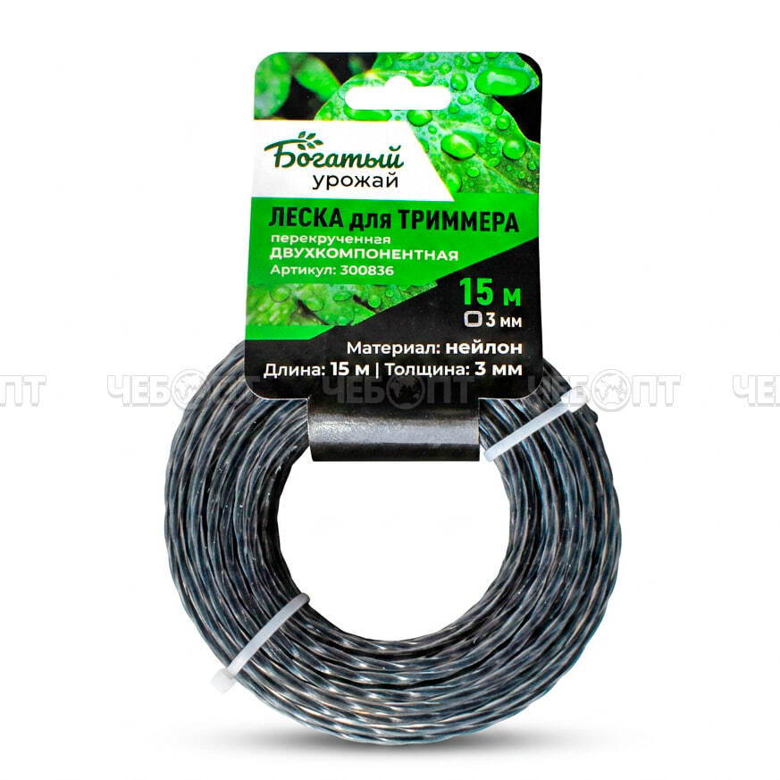 Леска для триммера ДВУХКОМПОНЕНТНАЯ перекрученная d-3 мм, длина 15 м, арт. 300836 $ [144] Богатый урожай . ЧЕБОПТ.