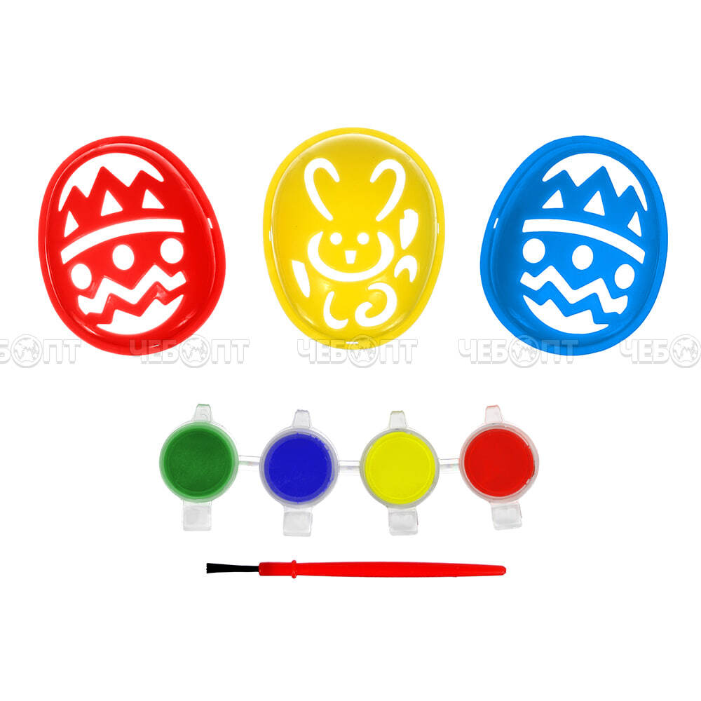 Набор для раскрашивания яиц, 8 предметов (трафарет 3 шт, кисть, краска 4 шт) арт. 17079 [48] ЛИНКГРУПП. ЧЕБОПТ.