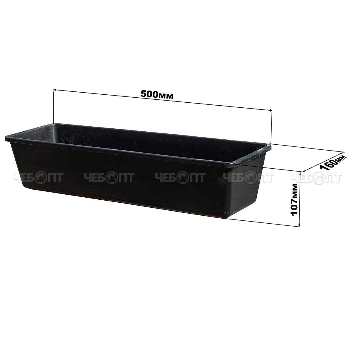 Ящик для рассады и растений САДОВИТА №6 пластиковый 500*160*107 [20]. ЧЕБОПТ.
