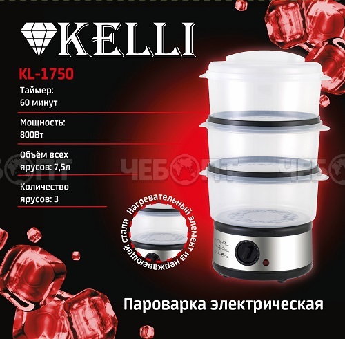 Пароварка электричнская KELLI KL-1750 3-х ярусная объем 7,5 л, таймер 60 минут, мощность 800 Вт, арт. 1750 [6]. ЧЕБОПТ.