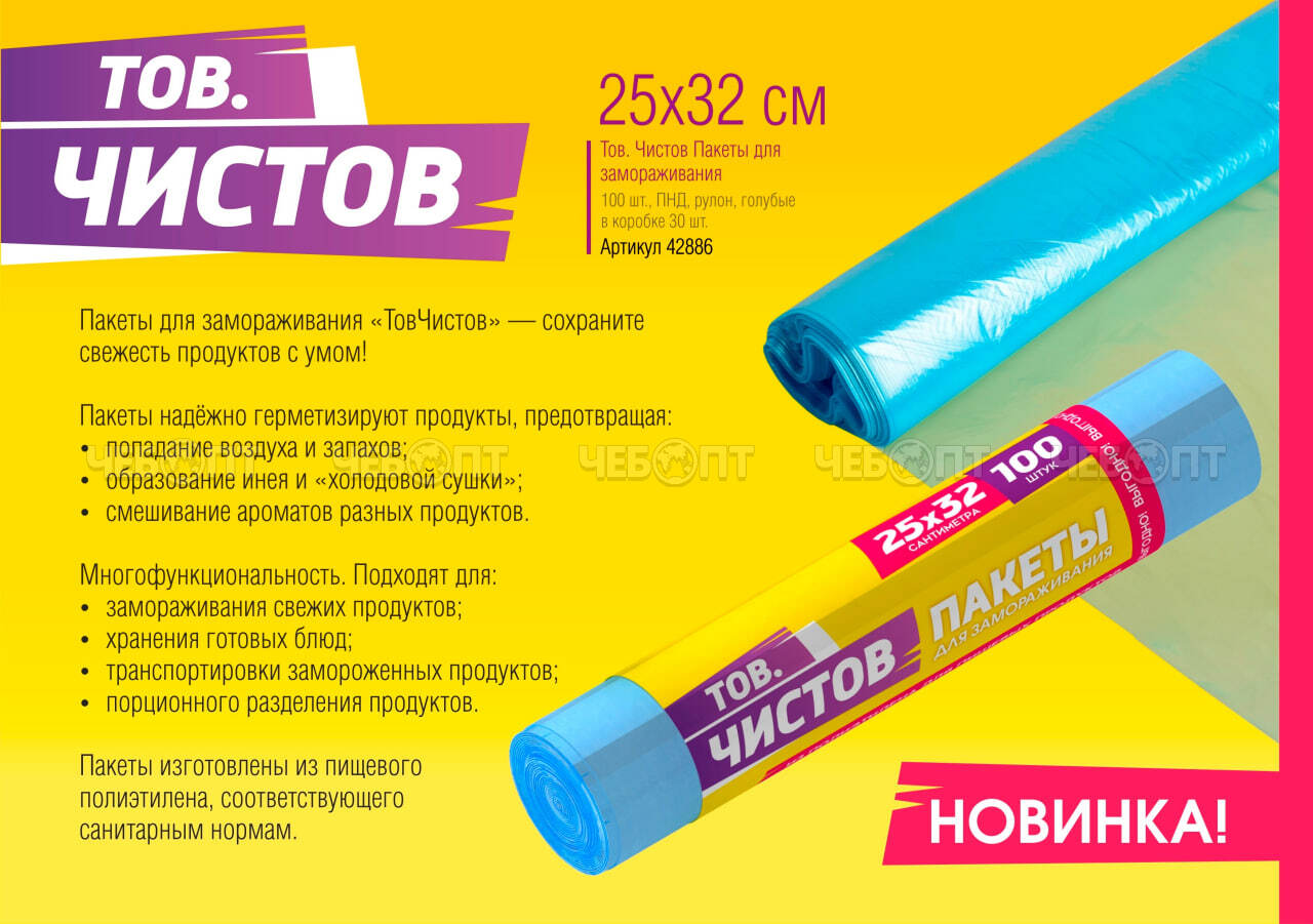 Пакеты для замораживания 25*32 см ТОВ.ЧИСТОВ (в роликах 100 шт) арт. 42866 [30] АВИКОМП. ЧЕБОПТ.