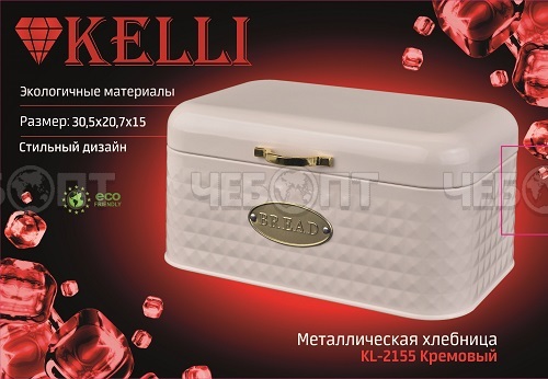Хлебница с крышкой металлическая KELLI KL-2155, 30,5*20,7*15 см КРЕМОВЫЙ арт. 2155 [4]. ЧЕБОПТ.